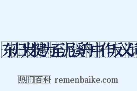 东归发犍为至泥溪舟中作反义词是什么意思的图片